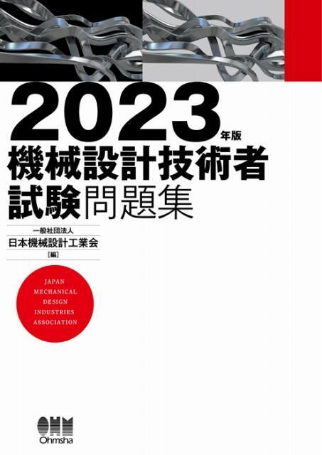 2024年版機械設計技術者試験問題集発売情報